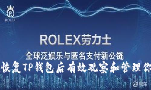 如何在恢复TP钱包后有效观察和管理你的资产