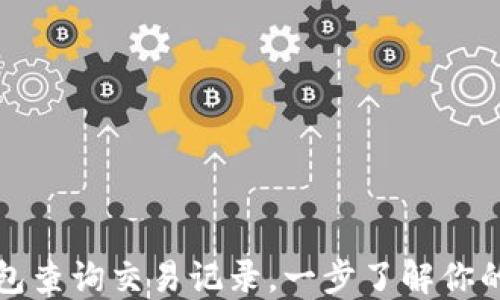 
如何通过TP钱包查询交易记录，一步了解你的数字资产动态