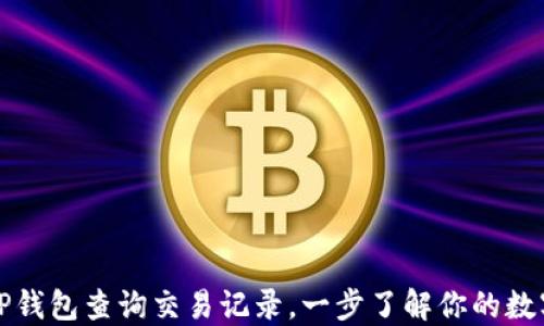 
如何通过TP钱包查询交易记录，一步了解你的数字资产动态