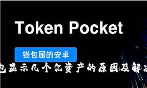TP钱包显示几个亿资产的原因及解决方法