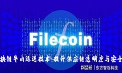 区块链牛肉运送技术：提