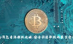 tp钱包香港提现攻略：安全