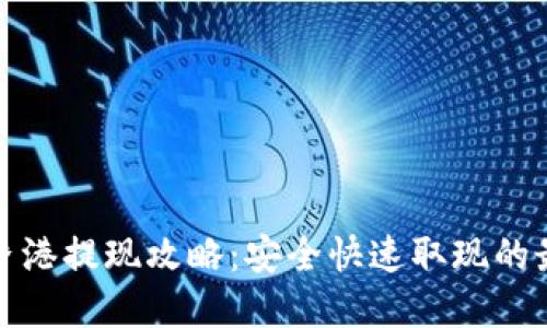 tp钱包香港提现攻略：安全快速取现的最佳方法