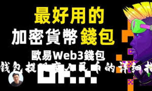 TP钱包提现变人民币的详细指南