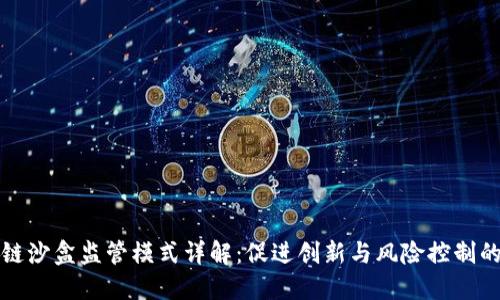 区块链沙盒监管模式详解：促进创新与风险控制的平衡
