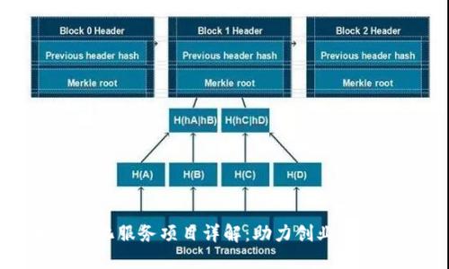 区块链孵化服务项目详解：助力创业者走向成功