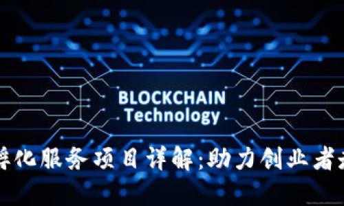 区块链孵化服务项目详解：助力创业者走向成功