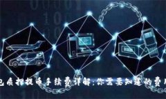 TP钱包质押提币手续费详解