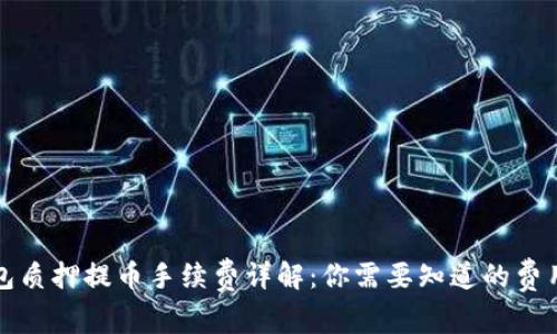 TP钱包质押提币手续费详解：你需要知道的费用信息