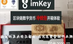 金融区块链的五大特征解