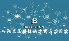 接入阿里区块链的方式与