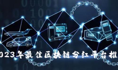 2023年最佳区块链分红平台推荐