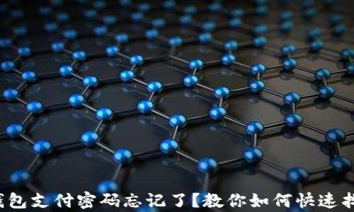 
tp钱包支付密码忘记了？教你如何快速找回！