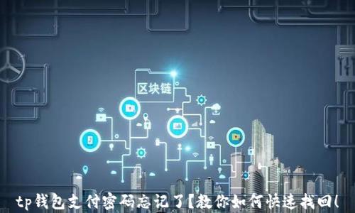 
tp钱包支付密码忘记了？教你如何快速找回！