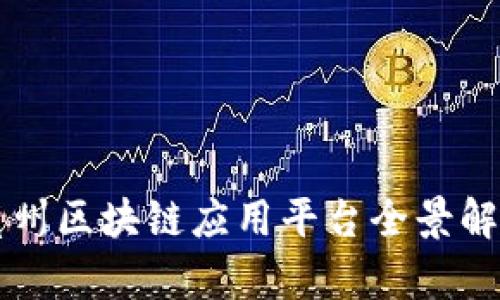 亳州区块链应用平台全景解析