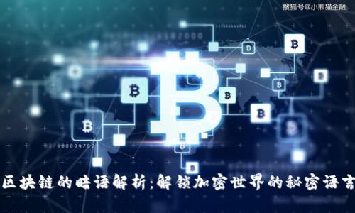 区块链的暗语解析：解锁加密世界的秘密语言