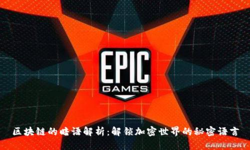 区块链的暗语解析：解锁加密世界的秘密语言
