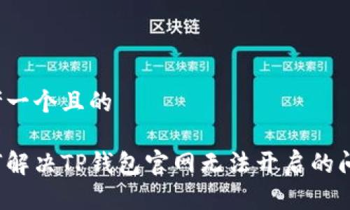 思考一个且的

如何解决TP钱包官网无法开启的问题？