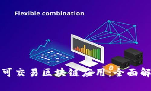 你不可错过的可交易区块链应用：全面解析与实用指南