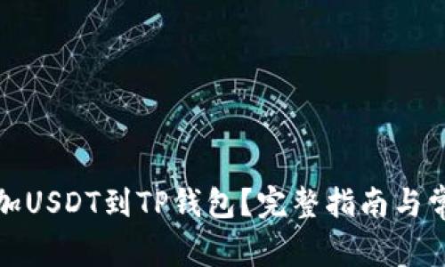 如何轻松添加USDT到TP钱包？完整指南与常见问题解答