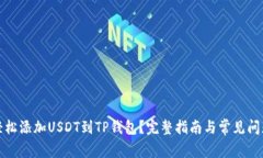 如何轻松添加USDT到TP钱包