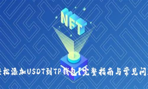 如何轻松添加USDT到TP钱包？完整指南与常见问题解答