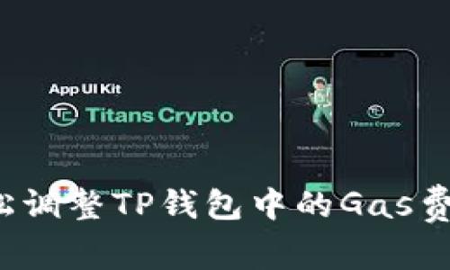 如何轻松调整TP钱包中的Gas费用设置？