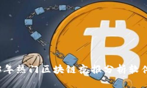 2023年热门区块链夜报分析软件推荐