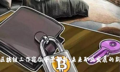 数据区块链工作岗位全景解析：未来职业发展的新机遇