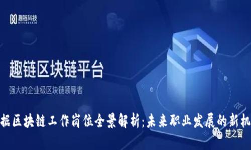数据区块链工作岗位全景解析：未来职业发展的新机遇