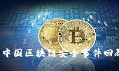 2023年中国区块链安全事件