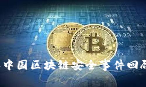 2023年中国区块链安全事件回顾与分析