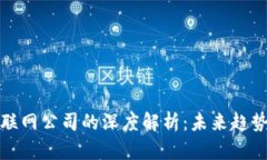 区块链与互联网公司的深