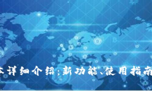 TP钱包1.1.7版本详细介绍：新功能、使用指南与常见问题解答