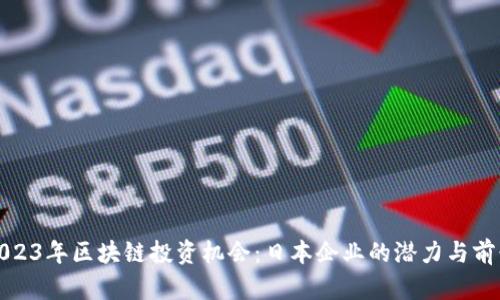 2023年区块链投资机会：日本企业的潜力与前景