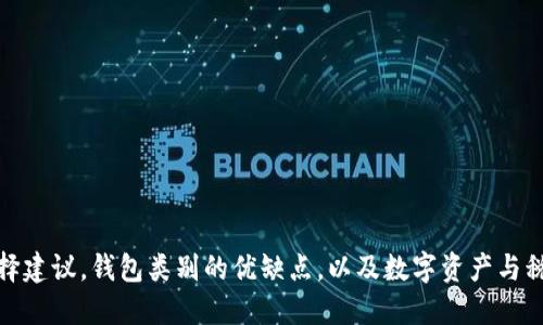 baioti2023年区块链数字钱包软件推荐及使用指南/baioti
区块链,数字钱包,数字资产,加密货币/guanjianci

### 内容主体大纲

1. **引言**
   - 数字钱包的定义与作用
   - 区块链技术的崛起

2. **区块链数字钱包的分类**
   - 热钱包与冷钱包
   - 硬件钱包与软件钱包
   - 移动钱包与桌面钱包

3. **常见的区块链数字钱包软件**
   - 3.1 以太坊钱包
   - 3.2 比特币钱包
   - 3.3 多币种支持的钱包
   - 3.4 去中心化钱包的特点与推荐

4. **如何选择合适的数字钱包**
   - 安全性考虑
   - 使用便捷性
   - 费用和支持的币种

5. **数字钱包的使用流程**
   - 如何创建钱包
   - 如何接收和发送加密货币
   - 重要数据的备份与恢复

6. **数字钱包的安全性**
   - 常见安全隐患
   - 如何保护钱包安全
   - 推荐的安全工具与措施

7. **区块链数字钱包的未来**
   - 新兴技术与钱包的发展趋势
   - 未来数字钱包的应用场景

8. **总结**

### 引言

近年来，随着区块链技术的快速发展，加密货币逐渐走入人们的生活，数字钱包已经成为管理这些资产的重要工具。数字钱包不仅能够存储加密货币，还能轻松进行交易、转账和管理资产。

本篇文章将系统地介绍各种区块链数字钱包软件，帮助用户选择适合自己的钱包，并提高对数字资产的管理能力。

### 区块链数字钱包的分类

热钱包与冷钱包
热钱包是指连接互联网的钱包，用户可以随时对加密货币进行交易，便捷但面临一定的安全风险。冷钱包则是与网络隔离的存储方式，安全性高，适合长期存储。

硬件钱包与软件钱包
硬件钱包是专用设备，用于存储加密私钥，用户需通过物理操作来完成交易。软件钱包则指下载到移动设备或电脑上的平台，操作便利，但安全性取决于用户的管理。

移动钱包与桌面钱包
移动钱包是手机上的应用，适合频繁交易的用户。桌面钱包则是在电脑上的软件，适合更高级的用户，能提供更强大的功能和管理能力。

### 常见的区块链数字钱包软件

以太坊钱包
以太坊钱包如MyEtherWallet是非常受欢迎的平台，支持以太币和各类基于以太坊的代币。它具有良好的用户界面和高安全性，适合以太坊用户。

比特币钱包
比特币钱包如Electrum，因其轻便和快速而受到用户青睐。它支持快速交易及私钥完全由用户控制，是比特币用户常用的工具。

多币种支持的钱包
如Trust Wallet和Exodus等，这些钱包可以支持众多不同的币种，适合那些投资多种加密货币的用户。它们以用户友好和功能齐全而闻名。

去中心化钱包的特点与推荐
去中心化钱包如MetaMask，完全由用户掌控，不依赖于中央服务器，更注重隐私安全。这种钱包非常适合想要保护个人隐私的用户。

### 如何选择合适的数字钱包

安全性考虑
选择数字钱包时，安全性是首要考虑因素。用户应检查钱包的安全功能，如双重认证、私钥存储方式等。

使用便捷性
用户体验也是重要的考量，钱包的用户界面需简便易用，支持快速转账和查询资产等功能。

费用和支持的币种
查看钱包对转账费用的政策，选择支持多种货币并且交易费用合理的钱包将能降低运营成本。

### 数字钱包的使用流程

如何创建钱包
大多数数字钱包在创建时要求用户设置密码并备份助记词，建议在安全的环境中操作，确保不被窃取。

如何接收和发送加密货币
用户可以通过分享钱包地址接收资产，发送时需填写收件人地址并确认交易信息。确保地址准确是防止资产损失的重要环节。

重要数据的备份与恢复
由于私钥丢失会导致资产无法找回，用户应定期备份助记词和私钥，并将其保存在安全的地方；在需要恢复钱包时，可以通过这些信息进行重建。

### 数字钱包的安全性

常见安全隐患
常见的安全隐患包括钓鱼网站、恶意软件、社交工程攻击等。用户需提高警觉，谨慎点击不明链接。

如何保护钱包安全
使用强密码，开启双重认证，定期更新软件，避免在公共Wi-Fi下进行交易，以增强钱包安全。

推荐的安全工具与措施
还可以使用硬件钱包作为主钱包，定期备份数据，使用杀毒软件防范恶意攻击等。这些措施将有效降低资产风险。

### 区块链数字钱包的未来

新兴技术与钱包的发展趋势
随着技术革新，数字钱包将越来越智能化，增加更多功能，如财务管理、智能合约执行等，用户体验也将持续提升。

未来数字钱包的应用场景
未来数字钱包将不仅限于加密货币的存储，可能会融入更多金融服务，如贷款、投资等，使其成为用户日常生活的组成部分。

### 总结

随着区块链技术的不断进步，数字钱包的使用愈加广泛。用户在选择合适的钱包时应综合考虑安全性、易用性和支持的币种，确保自身资产安全。未来的数字钱包也将带给用户更加丰富的功能和更高的安全保障。

---

### 相关问题

1. **数字钱包是如何工作的？**
2. **我该如何确保我的数字钱包安全？**
3. **数字钱包最便宜的使用方法是什么？**
4. **如何选择适合新手的数字钱包？**
5. **冷钱包与热钱包的优缺点是什么？**
6. **数字钱包的使用是否会产生税负？**

上述问题的详细介绍将分别探讨钱包的工作原理，安全保障措施，使用成本，新手选择建议，钱包类别的优缺点，以及数字资产与税务的关系。每个问题介绍将包括具体实例和经验分享，以便读者更好地理解和应用。