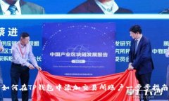 如何在TP钱包中添加交易所