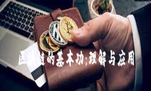 区块链的基本功：理解与应用