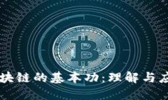 区块链的基本功：理解与