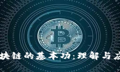 区块链的基本功：理解与应用
