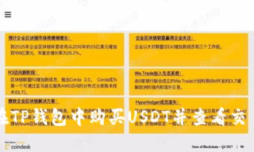如何在TP钱包中购买USDT并查看交易记录