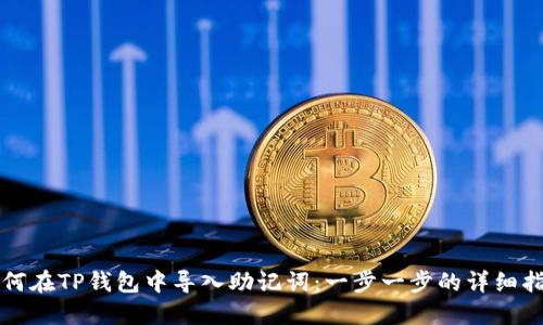 如何在TP钱包中导入助记词：一步一步的详细指南