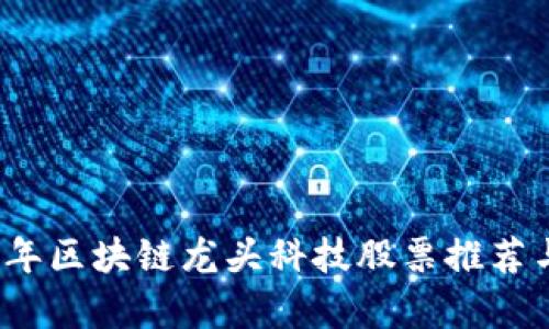 2023年区块链龙头科技股票推荐与分析