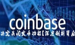 为什么TP钱包决定关闭发币