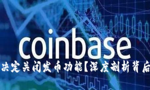 为什么TP钱包决定关闭发币功能？深度剖析背后的原因与影响