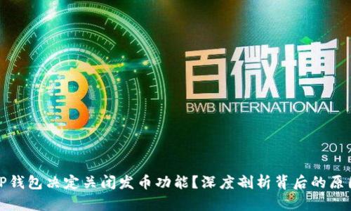 为什么TP钱包决定关闭发币功能？深度剖析背后的原因与影响