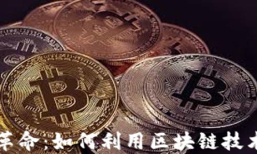 
区块链艺术品革命：如何利用区块链技术赋能艺术创作