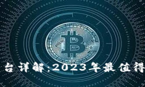 区块链三大交易平台详解：2023年最值得关注的币市交易所