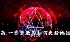 TP钱包对接指南：一步步教
