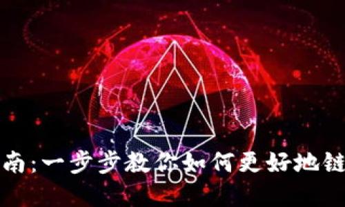 TP钱包对接指南:一步步教你如何更好地链接区块链世界